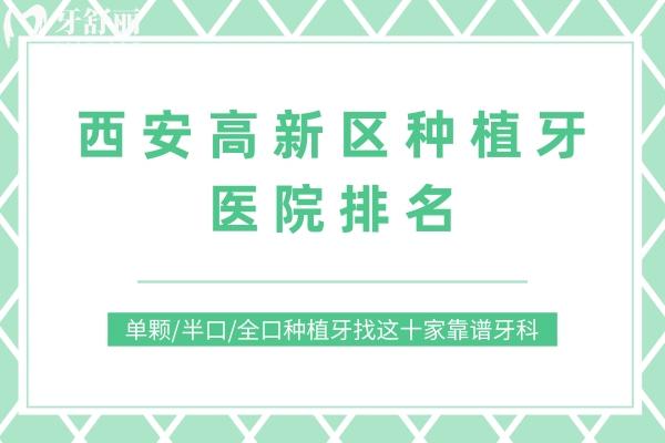 西安高新區(qū)種植牙醫(yī)院排名