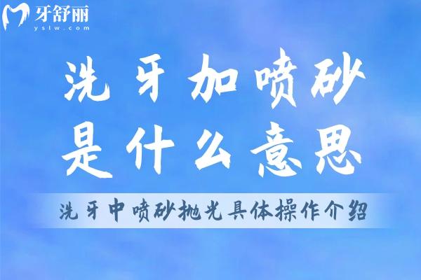 洗牙加噴砂是什么意思