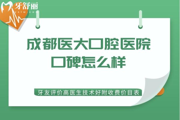 成都醫(yī)大口腔醫(yī)院口碑怎么樣