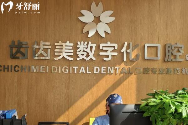 重慶齒齒美口腔前臺(tái)