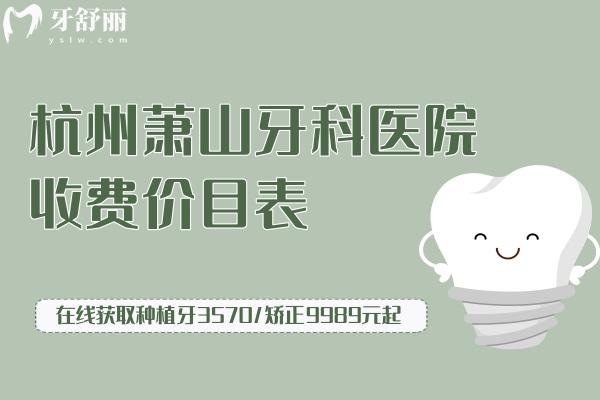 杭州蕭山牙科醫(yī)院收費(fèi)價(jià)目表