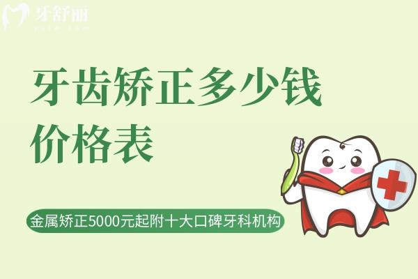 牙齒矯正多少錢(qián)價(jià)格表