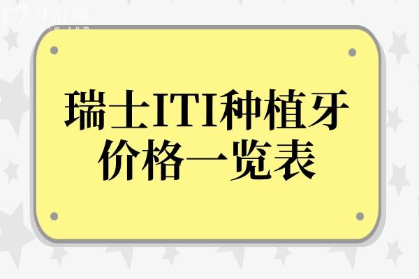 瑞士ITI種植牙多少錢一顆?2024價(jià)格表:單顆/半口/全口費(fèi)用一鍵查詢