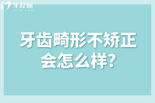 牙齒畸形不矯正會(huì)怎么樣