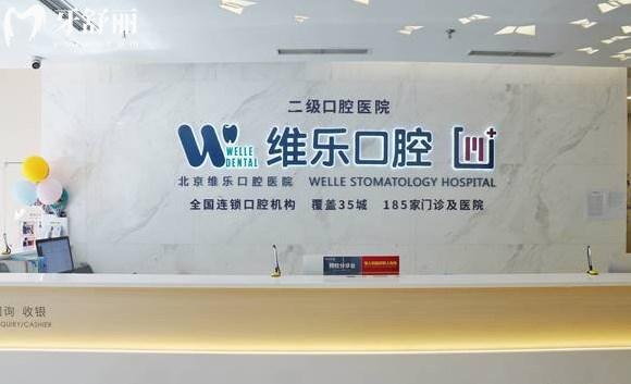 北京維樂口腔