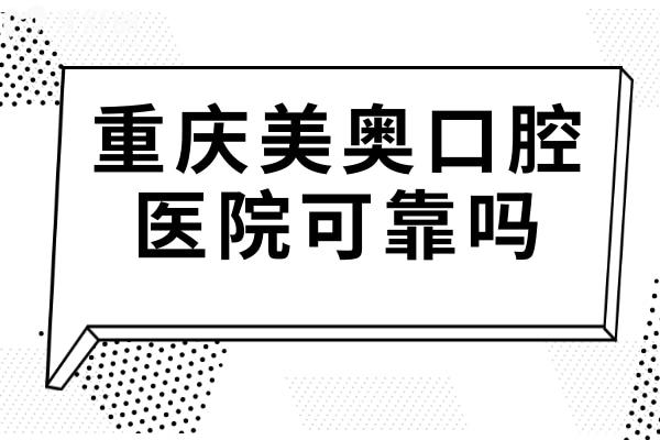 重慶美奧口腔醫(yī)院可靠嗎?正規(guī)連鎖醫(yī)院規(guī)模大實(shí)力強(qiáng)好評(píng)不斷
