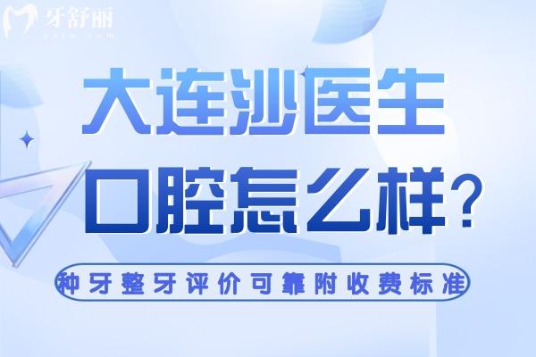 大連沙醫(yī)生口腔醫(yī)院怎么樣