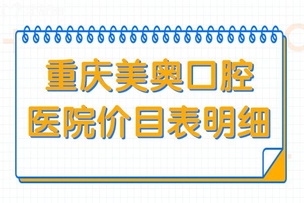 重慶美奧口腔醫(yī)院價目表明細:速查種牙/矯正/鑲牙/補牙收費高嗎