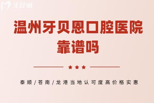 溫州牙貝恩口腔醫(yī)院靠譜嗎
