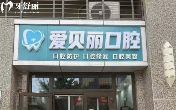 太原愛(ài)貝麗口腔門(mén)診部口碑怎么樣