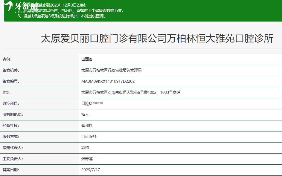 太原愛(ài)貝麗口腔門(mén)診部正規(guī)資質(zhì)查詢(xún)