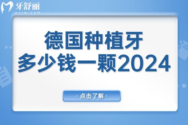 德國(guó)種植牙多少錢(qián)一顆2024?ICX種植體6.8k+貝格8k+卡瓦8.8k+