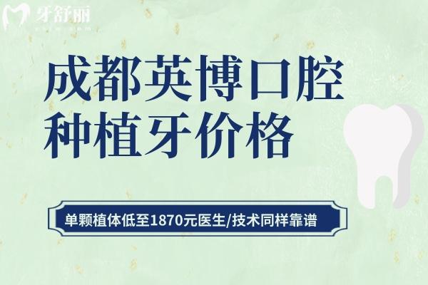 成都英博口腔種植牙價格