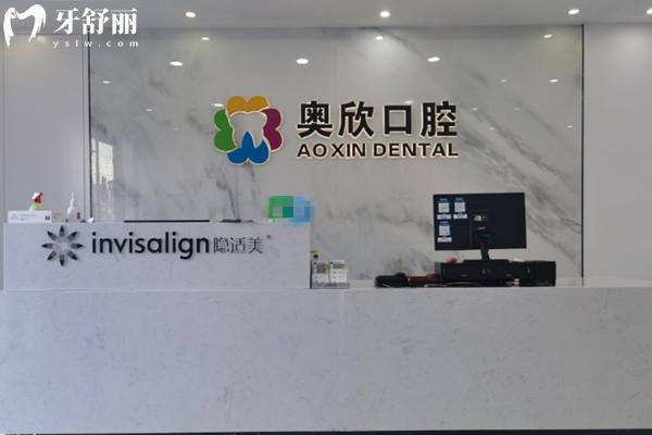 北京奧欣口腔門診部前臺