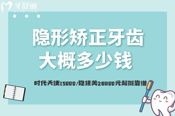 隱形矯正牙齒大概多少錢