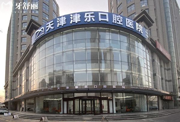 天津津樂口腔