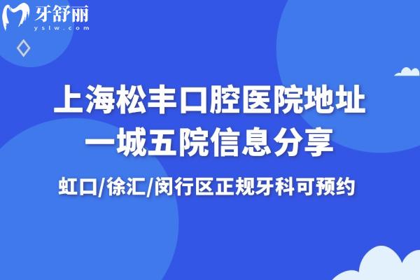 上海松豐口腔醫(yī)院地址一城五院信息分享:虹口/徐匯/閔行區(qū)正規(guī)牙科可