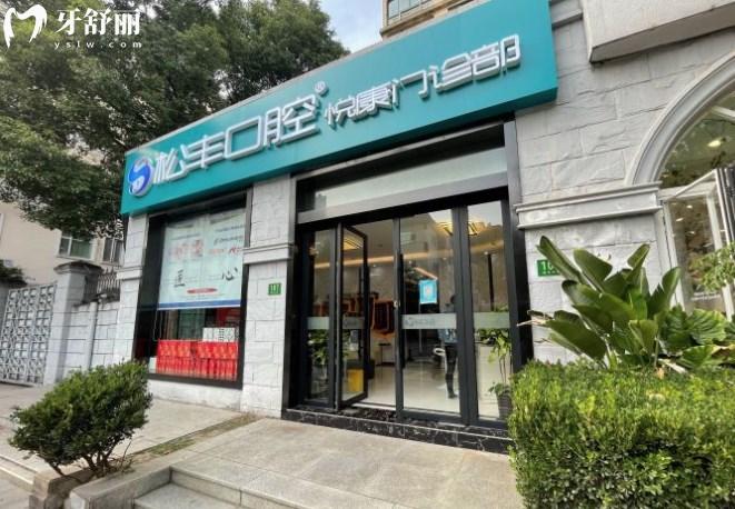 上海松豐口腔悅康門診