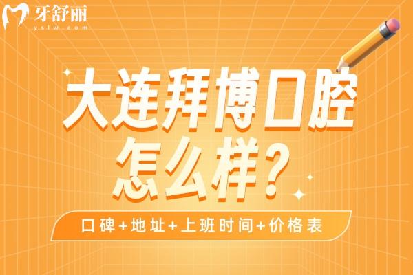 大連拜博口腔怎么樣