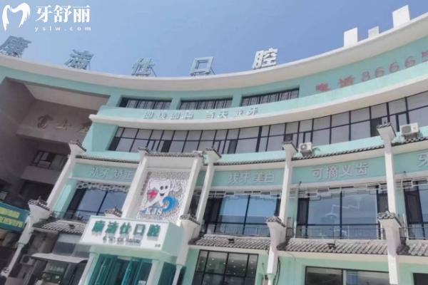 大連康潔仕口腔怎么樣？