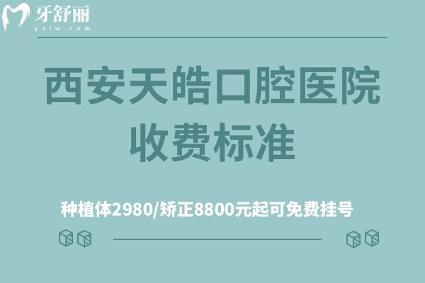 西安天皓口腔醫(yī)院收費標(biāo)準(zhǔn)