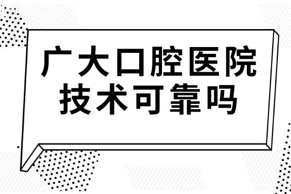 廣大口腔醫(yī)院可靠嗎?正規(guī)四級(jí)資質(zhì)種植牙/正畸/正頜手術(shù)必選機(jī)構(gòu)