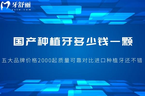 國產(chǎn)種植牙多少錢一顆?五大品牌價格2000起質(zhì)量可靠對比進口種植牙還不錯