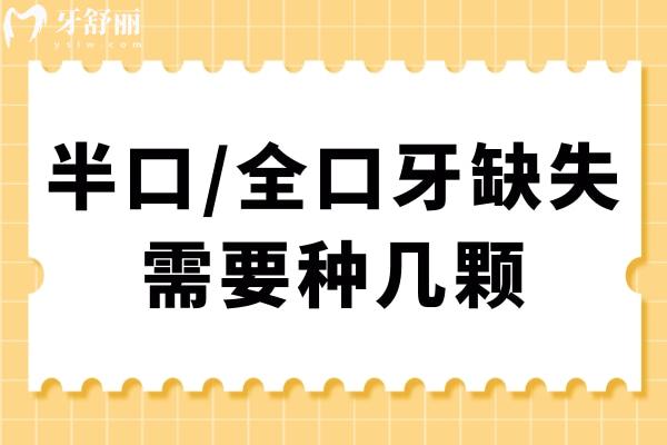 半口/全口牙缺失需要種幾顆