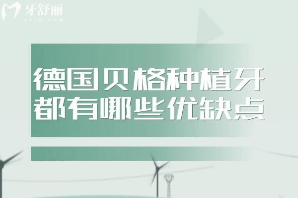 德國貝格種植牙都有哪些優(yōu)缺點(diǎn)