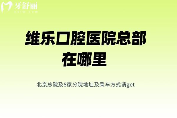 維樂口腔醫(yī)院總部在哪里