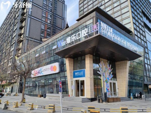 北京維樂口腔醫(yī)院門頭