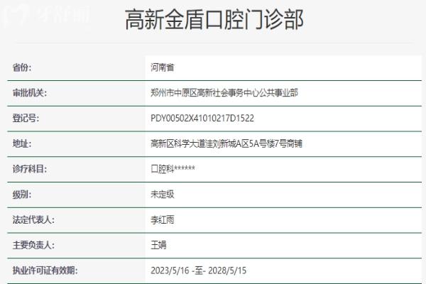 鄭州高新金盾口腔門診部資質(zhì)信息