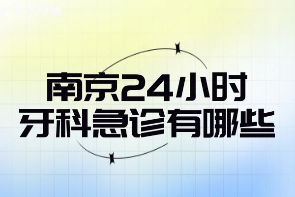南京24小時(shí)牙科急診有哪些