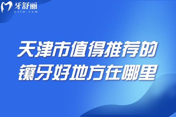 天津市值得推薦的鑲牙好地方在哪里