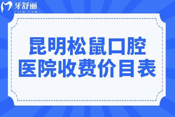 昆明松鼠口腔醫(yī)院收費貴嗎?2024年價目表:種植牙1580+矯正5800+