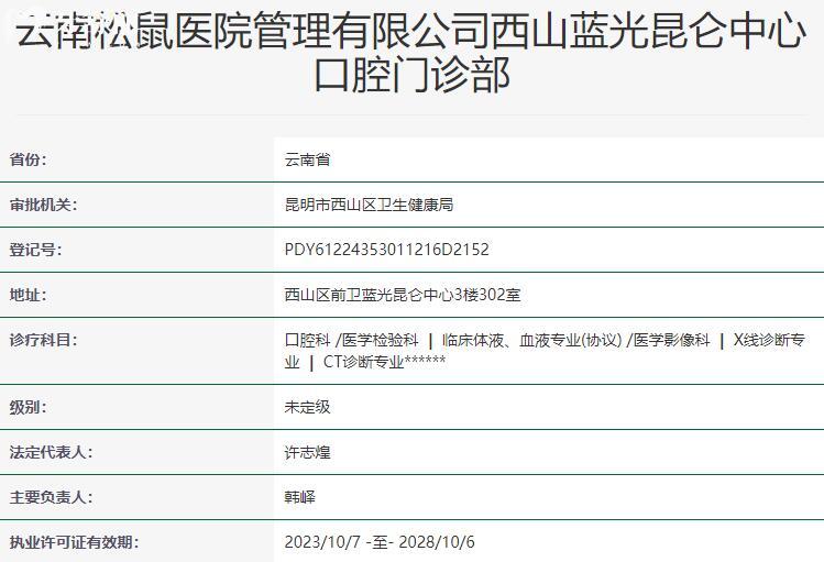昆明松鼠口腔醫(yī)院資質