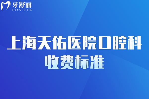 上海天佑醫(yī)院口腔科收費標(biāo)準(zhǔn)