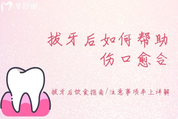拔牙后如何幫助傷口愈合