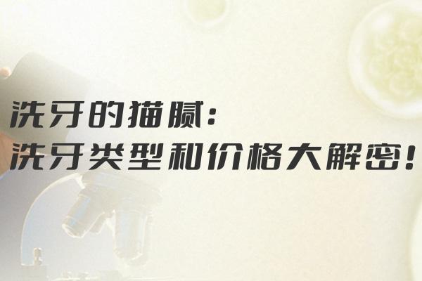洗牙的貓膩:洗牙類型和價格大解密
