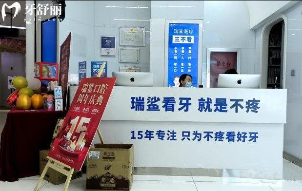 北京瑞鯊口腔醫(yī)院前臺