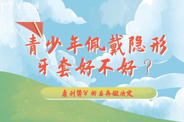 青少年佩戴隱形牙套好不好