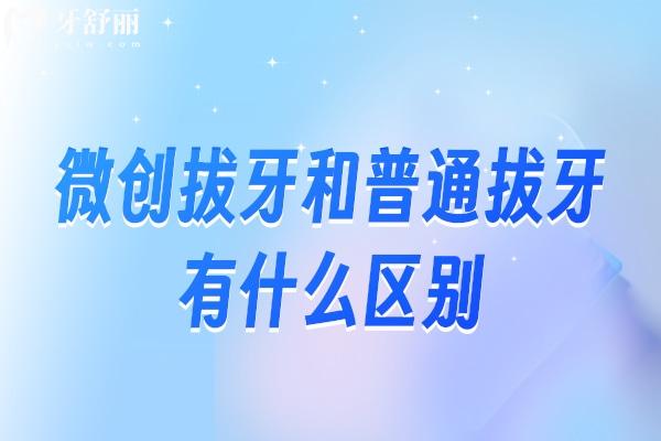 微創(chuàng)拔牙和普通拔牙有什么區(qū)別