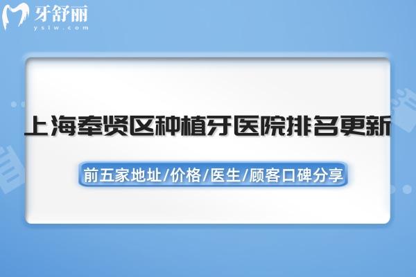 上海奉賢區(qū)種植牙醫(yī)院排名更新:前五家地址/價(jià)格/醫(yī)生/顧客口碑分享