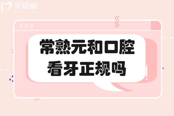 常熟元和口腔正規(guī)嗎？