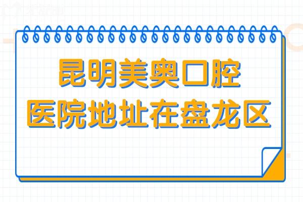 昆明美奧口腔醫(yī)院地址在盤龍區(qū),順便了解下種植牙