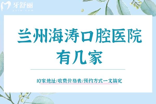 蘭州海濤口腔醫(yī)院有幾家