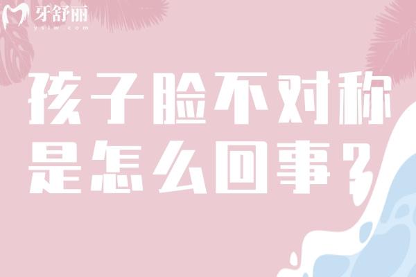 孩子臉左右不對(duì)稱(chēng)臉歪是怎么回事