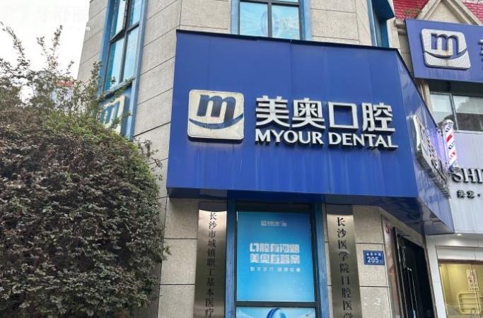 長沙美奧口腔和中諾口腔哪個(gè)好