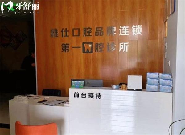 北京雅仕口腔前臺(tái)接待