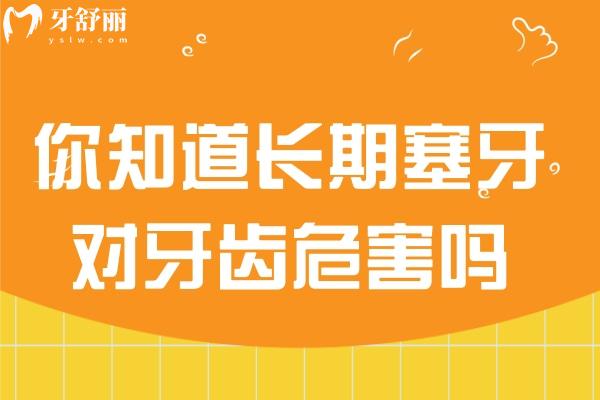 你知道長(zhǎng)期塞牙對(duì)牙齒危害嗎